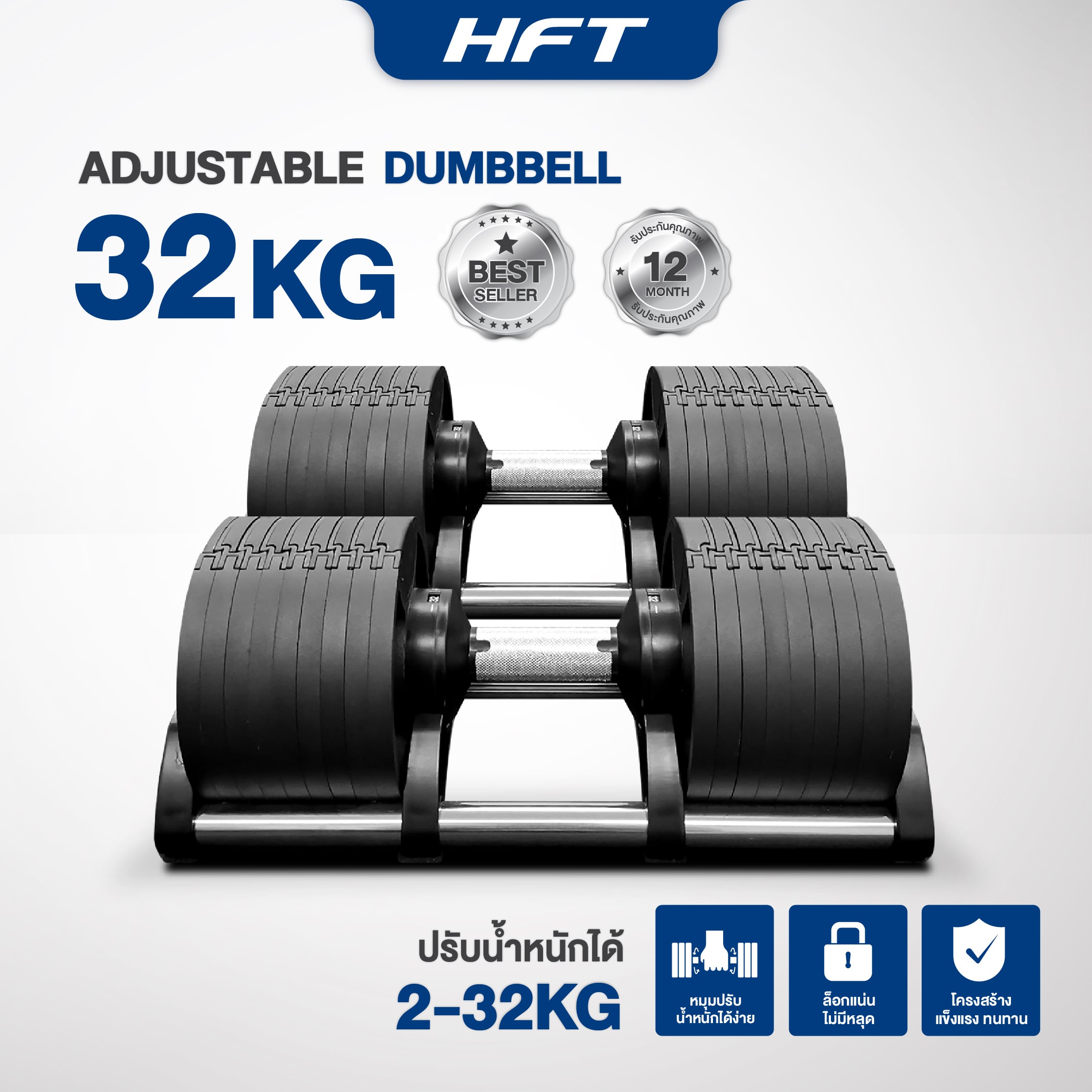 ดัมเบล ปรับน้ำหนัก HOMEFITTOOLS รุ่น H32 (น้ำหนัก 32KG-2 ข้าง)_8